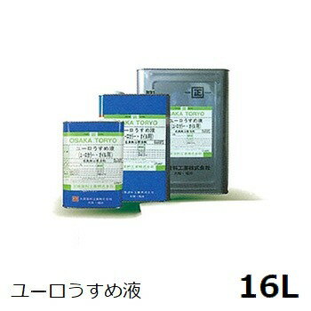 自然塗料 ユーロうすめ液 16L ※九州・沖縄・離島別途見積【代引不可】(4.0)