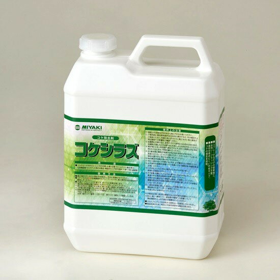 苔・藻 除去剤・抑制剤 コケシラズ 4L 業務用 屋外用 コンクリート・木・石 中性 クリーナー※北海道・沖縄・離島配送不可 【代引不可】