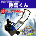 電動除雪機 家庭用 雪かき機　除雪くん （約13.8kg）　【レビュー記載で送料無料！】