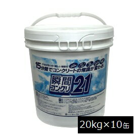 【送料無料】【代引不可】 コンクリート補修剤 瞬間コンクリ21 ペール缶20kg×10缶セット