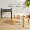 スツール ペーパーコード 北欧風 1脚 ※訳あり (ST-NDK) ※北海道+1500円 新生活 【代引不可】