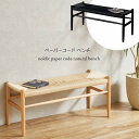 ダイニングベンチ ペーパーコード 北欧風 1台単品 ※訳あり (BT-NDK) ※東北・北海道+2800円 新生活 【代引不可】