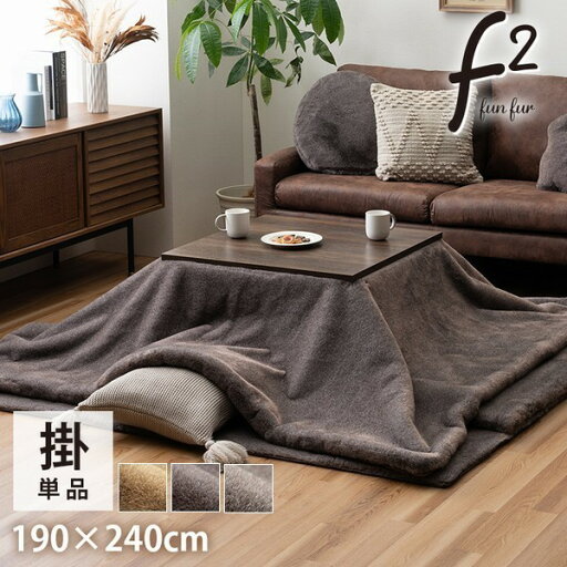 こたつ布団 掛け布団 単品 ファリー 190×240cm フェイクファー 【代引不可】 こたつ布団 掛け布団 単品 ファリー 190×240cm フェイクファー 【代引不可】