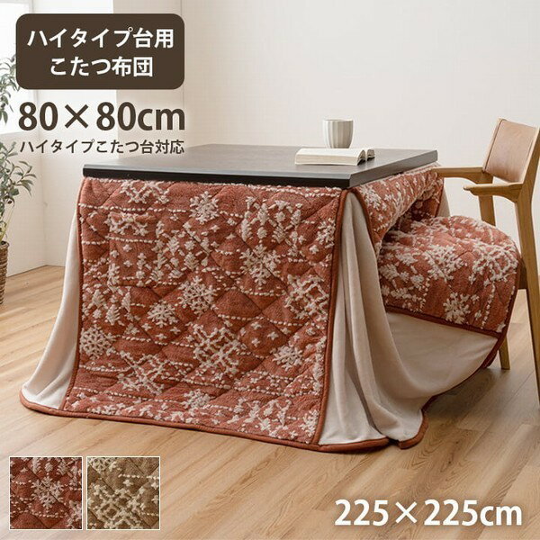 【セール】 こたつ布団 ハイタイプ 80×80cm用 ダイニング こたつ掛け布団 225×225cm ルミ 単品 【代引不可】