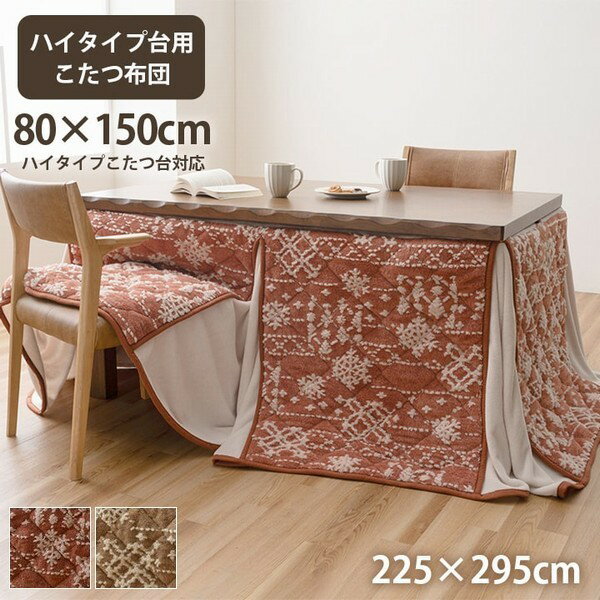 こたつ布団 ハイタイプ 80×150cm用 ダイニング こたつ掛け布団 225×295cm ルミ 単品 【代引不可】