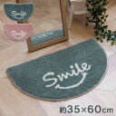 バスマット 35×60cm スマイル 洗える 半円形 【代引不可】(3)