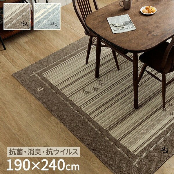 ラグ 190×240cm ロキ 抗菌 防臭 消臭 抗ウイルス 日本製 【代引不可】