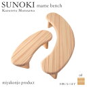 ベンチ 木製 子ども用 SUNOKI mame bench スノキ マメベンチ 油仕上げ 幅117 木製 miyakonjo product ※関東以北+2700円