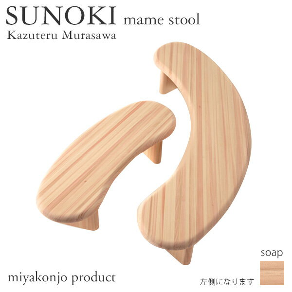 スノキ マメスツール／SUNOKI mame stoolSUNOKI（スノキ）は桧寄材（ひきざい）のやわらかな風合いを活かした家具シリーズです。宮崎県産の桧柾目を9mmピッチでつなぎ合わせた集成材を使用しています。全ての角を丸くし、小さなお子様にも使い心地の良いやさしい家具にしました。スノキ マメスツールはフォルムがユニークなスツール。座面高さ18cmのロータイプなので、リビングにさりげなく置いてみては。お子様用としてはもちろん、高さの合うローテーブルに合わせても素敵です。仕上げは北欧家具の仕上げでも知られるソープフィニッシュ。木の焼けを抑え、手垢の汚れをつきにくくする自然な仕上がりです。miyakonjo product ミヤコンジョ プロダクトmiyakonjo product（ミヤコンジョ プロダクト）は老舗の家具メーカーと実力派デザイナーのコラボレート・プロジェクト。宮崎県産材を用いたデザイナーズ家具ブランドです。日本人には馴染みの深い杉材、独特の風情を持つ墨染めや弁柄染め、子供の頃に誰もが夢中になった鉄棒……これらのモチーフを伝統的な木組みや仕口を用いて、力強く家具にまとめ上げました。遊び心と機能性を併せ持つ、シンプルで美しいアイテムたち。一時の流行に巻き込まれることなく、日常生活で用を果たすことが「Miyakonojo Product」のコンセプトです。商品仕様ブランドmiyakonjo product商品名スノキ マメスツールデザイナー村澤一晃サイズW712×D281×H180mm重量約3kg耐荷重約60kg仕上げ石鹸仕上げ素材桧寄材梱包サイズ750×300×250mm備考受注生産品完成品注意事項受注生産商品のため、ご入金後のキャンセル・交換・返品は承れません。天然素材を使用し1点ずつ手作りしているため、サイズ・色などに僅かな個体差があります。予めご了承ください。photo by Toshihide Kajihara，Tatsuro Masaki商品の画像は、実物の色に近づけるようしておりますが、お客様のモニター設定、部屋の照明等により色味が異なる場合があります。入荷予定日：3〜4週間支払方法：銀行振込　クレジットカード日時指定：日時指定不可