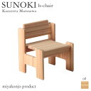 チェア 椅子 SUNOKI h-chair スノキ hチェア （油仕上げ） ヒノキ 木製 白木 miyakonjo product キッズチェア
