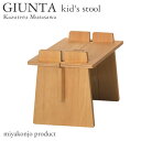 スツール 木製 子ども用 GIUNTA kid's stool ジュンタ キッズ スツール 白木 miyakonjo product ※関東以北+980円