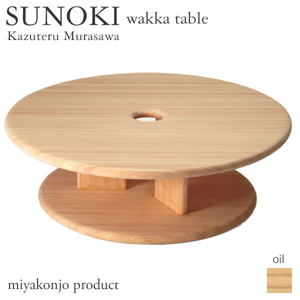 ローテーブル SUNOKI wakka table スノキ ワッカテーブル （油仕上げ） miyakonjo product ちゃぶ台 ※送料都度見積
