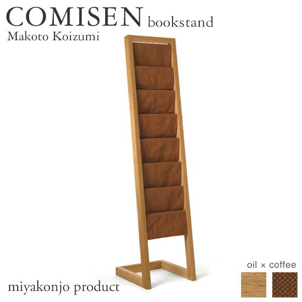 マガジンラック COMISEN bookstand coffee コミセン ブックスタンド コーヒー （油仕上げ） miyakonjo product ※関東以北+4600円 1