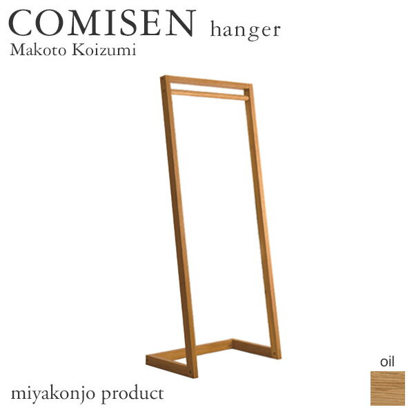 ハンガー COMISEN hanger コミセン ハンガー （油仕上げ） 木製 無垢 miyakonjo product ※関東以北+3400円 1