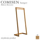 ハンガー COMISEN hanger コミセン ハンガー （油仕上げ） 木製 無垢 miyakonjo product ※関東以北+3400円