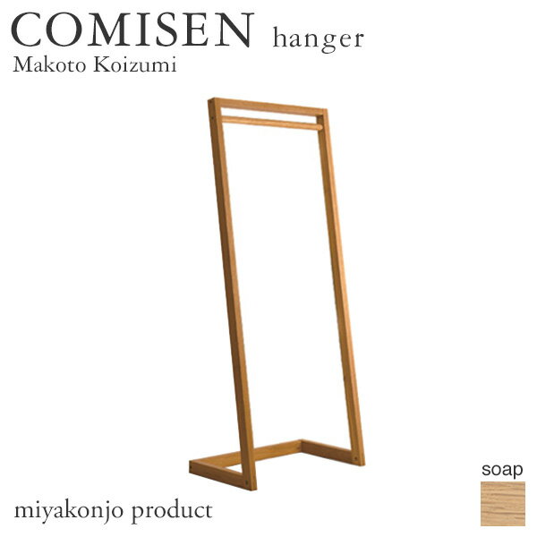 ハンガー COMISEN hanger コミセン ハンガー （石鹸仕上げ） 木製 無垢 miyakonjo product ※関東以北 3400円