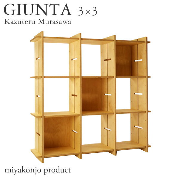 シェルフ ラック 棚 木製 GIUNTA 3×3 ジュンタ シェルフ W1140 白木 miyakonjo product ※関東以北+2700円