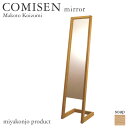 スタンドミラー 姿見 COMISEN mirror コミセン ミラー (石鹸仕上げ) 木製 無垢 miyakonjo product ※関東以北+4600円