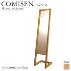 スタンドミラー 姿見 COMISEN mirror コミセン ミラー （石鹸仕上げ） 木製 無垢 miyakonjo product ※関東以北+3400円