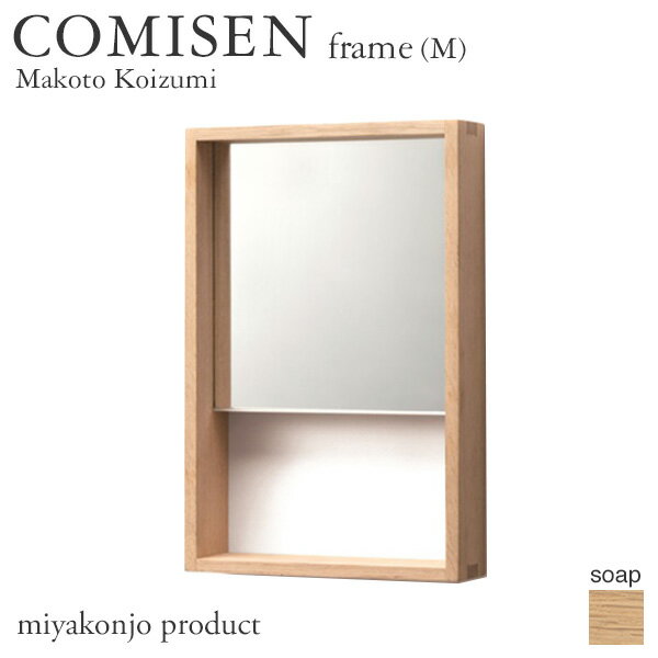 鏡 壁掛け COMISEN frame(M) コミセン フレーム（中） （石鹸仕上げ） 200×300mm miyakonjo product ※関東以北+980円