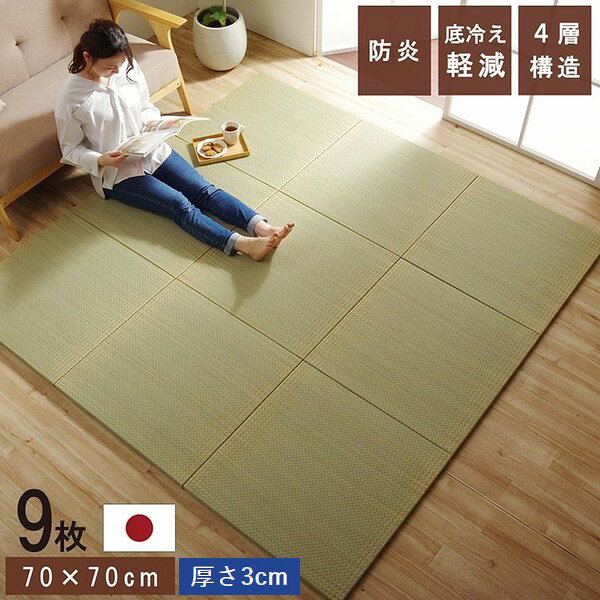 置き畳 ネイラル 70×70cm [厚さ3cm] 9枚組 防炎 国産 ※北海道・沖縄・離島+1650円 【代引不可】