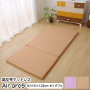 マットレス 三つ折り セミダブル 115×198cm 高反発 Air pro5 ブレスエアー 洗える 日本製 ※北海道・沖縄・離島+1650円