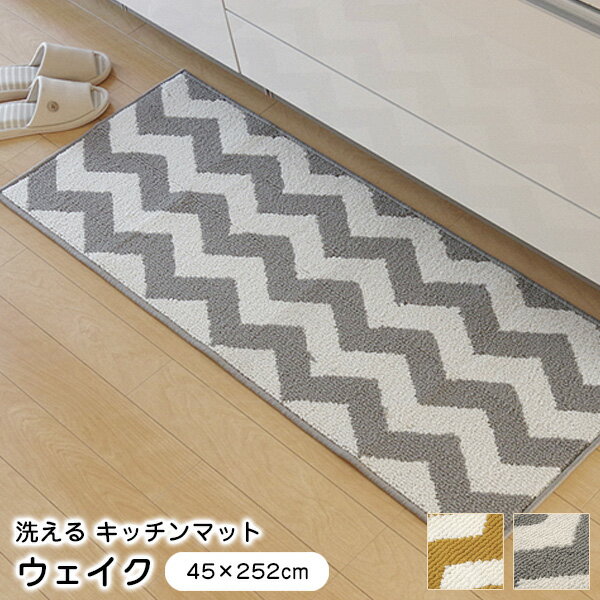 キッチンマット ウェイク 45×252cm 北欧調 洗える 【代引不可】