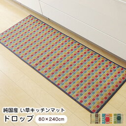 キッチンマット い草 80×240cm Fドロップ 抗菌 防臭 日本製 国産 幅広