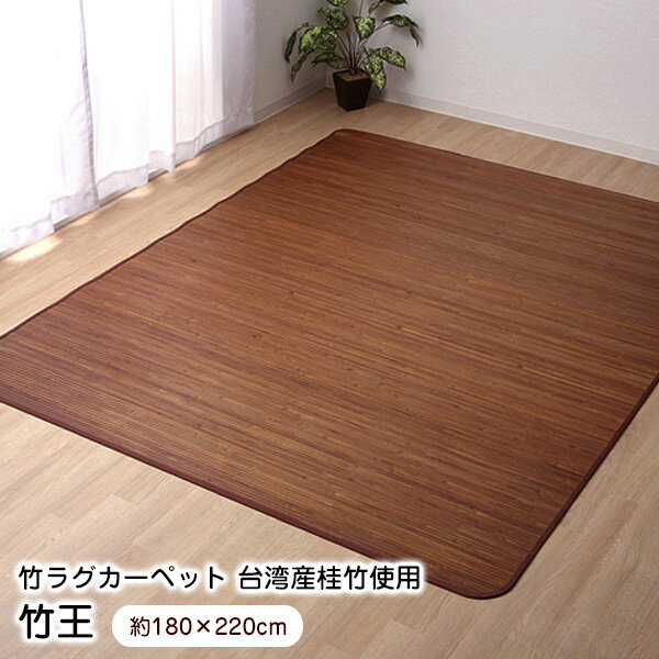 竹ラグ 約180×220cm 竹王 【代引不可】