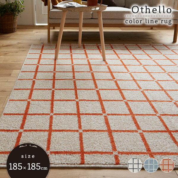 ラグ 185×185cm オセロ 防ダニ 滑り止め 洗える 日本製 スミノエ 【代引不可】 ※沖縄・離島配送不可