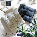 クッション 43×43cm 単品 ブラン シートクッション 椅子用 【代引不可】 新生活(3)