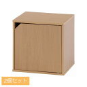 リビング収納 キューブボックス 扉付 2個セット ナチュラル (81905) 木目調 ※北海道・沖縄・離島配送不可 新生活 【代引不可】