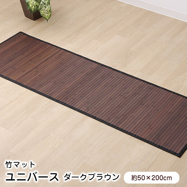 竹マット 竹ラグ 50×200cm ユニバース ダークブラウン (5302510) ラグマット ※北海道・沖縄・離島送料別途見積 【代引不可】