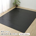 竹ラグ 140×200cm ユニバース ブラック ラグマット ラグカーペット 【代引不可】