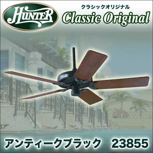 ハンターシーリングファン クラシックオリジナル　アンティークブラック　23855