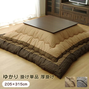 こたつ布団 掛け布団 長方形 単品 ゆかり 205×315cm 厚掛け 5100169／5110369