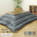 こたつ布団 掛け布団 正方形 単品 『クレタ』 205×205cm 市松柄 厚掛け 5167019/5167119/5175619