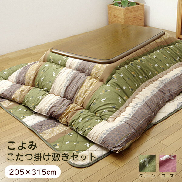 【セール】 こたつ布団 セット 長方形 こよみ 205×315cm 洗える 厚掛け 【代引不可】