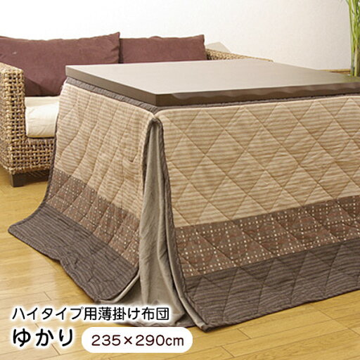 こたつ布団 ハイタイプ 掛け布団 長方形 ゆかり 235×290cm ダイニングこたつ 薄掛け 【代引不可】 こたつ布団 ハイタイプ 掛け布団 長方形 ゆかり 235×290cm ダイニングこたつ 薄掛け 【代引不可】