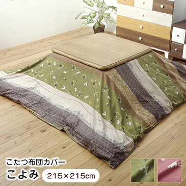 こたつ上掛けカバー こよみ 215×215cm 洗える ファスナータイプ 5097269/5097369