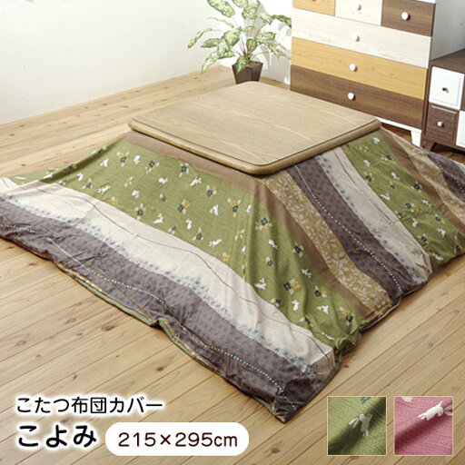 こたつ布団カバー 長方形 こよみ 215×295cm 洗える ファスナータイプ 5097289 5097389 こたつカバー 【代引不可】 こたつ布団カバー 長方形 こよみ 215×295cm 洗える ファスナータイプ 5097289 5097389 こたつカバー 【代引不可】