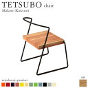 チェア 椅子 TETSUBO chair テツボ チェア （油仕上げ） 木製 アイアン 無垢 miyakonjo product ※関東以北+2700円