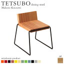 スツール 椅子 TETSUBO diningstool テツボ ダイニングスツール (油仕上げ) 木製 miyakonjo product 日本製 沖縄・離島配送不可 【代引不可】
