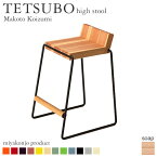 スツール 椅子 TETSUBO high stool テツボ ハイスツール （石鹸仕上げ） miyakonjo product ※関東以北+2700円