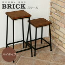 スツール 木製 BRICK ハイタイプ PR-BS67HI アイアン 椅子 腰掛 イス ブリック ※北海道・沖縄・離島配送不可 【代引不可】