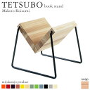 ブックスタンド マガジンラック TETSUBO bookstand テツボ ブックスタンド （石鹸仕上げ） 木製 アイアン 無垢 miyakonjo product 【代引不可】