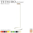 ポールハンガー TETSUBO pole hanger テツ