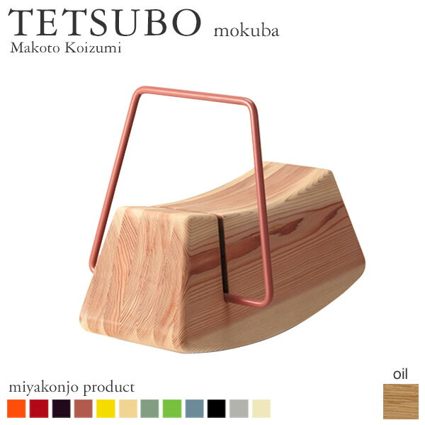 テツボ　もくば／TESTUBO mokubaTETSUBO（テツボ）は一筆書きのような鉄と無垢材を組み合わせた家具シリーズ。斬新でいかにもモダンなデザイナーズ家具なのにどこか懐かしいのは、誰もが子どもの頃に親しんだ「鉄棒」がモチーフだからでしょうか。スチール部分は基本の墨色以外に、柿渋・水色・若草・藁（わら）など12色からお選びいただけます。テツボ もくば は極限までシンプルにデザインされたキッズ用おもちゃ。ロッキングチェアのようにゆらゆらと揺らして遊べます。木部の仕上げは天然成分で人体に無害なオイルを塗りこみ、濡れたような自然な光沢に仕上げたオイルフィニッシュ。使い込むごとに色合いが増します。miyakonjo product ミヤコンジョ プロダクトmiyakonjo product（ミヤコンジョ プロダクト）は老舗の家具メーカーと実力派デザイナーのコラボレート・プロジェクト。宮崎県産材を用いたデザイナーズ家具ブランドです。日本人には馴染みの深い杉材、独特の風情を持つ墨染めや弁柄染め、子供の頃に誰もが夢中になった鉄棒……これらのモチーフを伝統的な木組みや仕口を用いて、力強く家具にまとめ上げました。遊び心と機能性を併せ持つ、シンプルで美しいアイテムたち。一時の流行に巻き込まれることなく、日常生活で用を果たすことが「Miyakonojo Product」のコンセプトです。商品仕様ブランドmiyakonjo product商品名テツボ　もくばデザイナー小泉誠サイズW35.5×D53×H36cm　SH20cm重量約6.5kg耐荷重約60kg仕上げ木部 浮造り　油仕上素材杉無垢材、スチール梱包サイズ400×560×430mm備考受注生産品完成品注意事項受注生産商品のため、ご入金後のキャンセル・交換・返品は承れません。天然素材を使用し1点ずつ手作りしているため、サイズ・色などに僅かな個体差があります。予めご了承ください。photo by Toshihide Kajihara，Tatsuro Masaki商品の画像は、実物の色に近づけるようしておりますが、お客様のモニター設定、部屋の照明等により色味が異なる場合があります。入荷予定日：3〜4週間支払方法：銀行振込　クレジットカード日時指定：日時指定不可　　