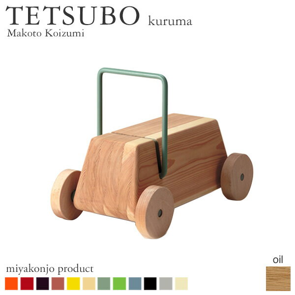 テツボ　くるま／TESTUBO kurumaTETSUBO（テツボ）は一筆書きのような鉄と無垢材を組み合わせた家具シリーズ。斬新でいかにもモダンなデザイナーズ家具なのにどこか懐かしいのは、誰もが子どもの頃に親しんだ「鉄棒」がモチーフだからでしょうか。スチール部分は基本の墨色以外に、柿渋・水色・若草・藁（わら）など12色からお選びいただけます。テツボ くるま は丸みがやさしいお子様用のおもちゃ。コロコロ回るタイヤもかわいらしいデザインです。ちいさな頃から木の肌触りや香りに親しんでいただければと思います。木部の仕上げは天然成分で人体に無害なオイルを塗りこみ、濡れたような自然な光沢に仕上げたオイルフィニッシュ。使い込むごとに色合いが増します。miyakonjo product ミヤコンジョ プロダクトmiyakonjo product（ミヤコンジョ プロダクト）は老舗の家具メーカーと実力派デザイナーのコラボレート・プロジェクト。宮崎県産材を用いたデザイナーズ家具ブランドです。日本人には馴染みの深い杉材、独特の風情を持つ墨染めや弁柄染め、子供の頃に誰もが夢中になった鉄棒……これらのモチーフを伝統的な木組みや仕口を用いて、力強く家具にまとめ上げました。遊び心と機能性を併せ持つ、シンプルで美しいアイテムたち。一時の流行に巻き込まれることなく、日常生活で用を果たすことが「Miyakonojo Product」のコンセプトです。商品仕様ブランドmiyakonjo product商品名テツボ　くるまデザイナー小泉誠サイズW28×D49.5×H36cm　SH21cm重量約7kg耐荷重約60kg仕上げ木部 浮造り　油仕上素材杉無垢材、スチール梱包サイズ400×560×430mm備考受注生産品完成品注意事項受注生産商品のため、ご入金後のキャンセル・交換・返品は承れません。天然素材を使用し1点ずつ手作りしているため、サイズ・色などに僅かな個体差があります。予めご了承ください。photo by Toshihide Kajihara，Tatsuro Masaki商品の画像は、実物の色に近づけるようしておりますが、お客様のモニター設定、部屋の照明等により色味が異なる場合があります。入荷予定日：3〜4週間支払方法：銀行振込　クレジットカード日時指定：日時指定不可　　