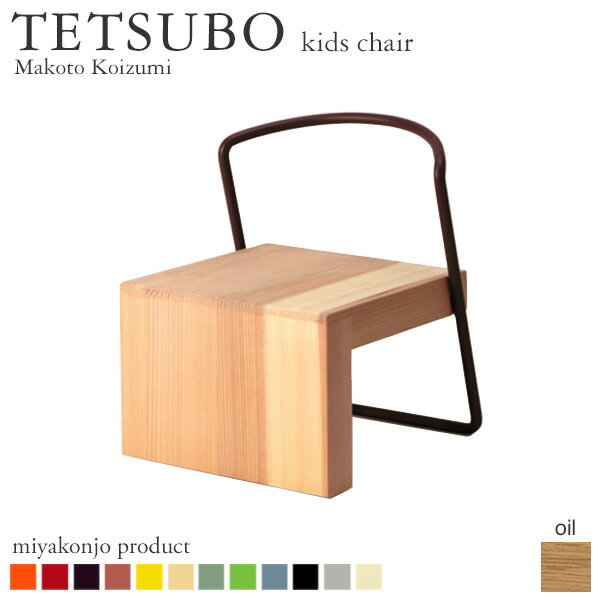 キッズチェア 椅子 TETSUBO kids chair キッズチェア 油仕上げ 木製 アイアン 無垢 miyakonjo product 日本製 沖縄・離島配送不可 【代引不可】